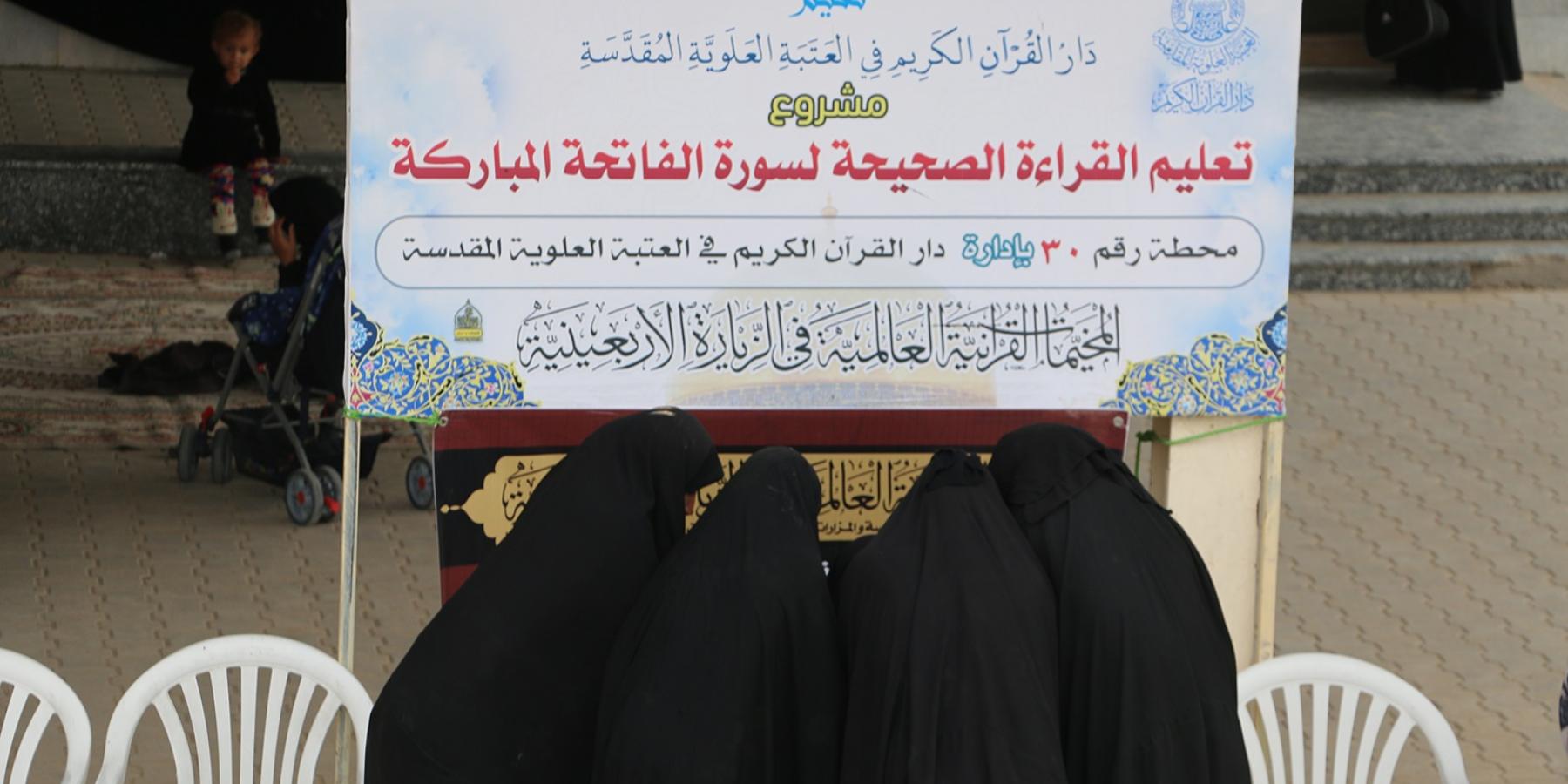  الكوادر النسوية في العتبة العلوية المقدسة تباشر بفعالياتها القرآنية زائري الأربعين 