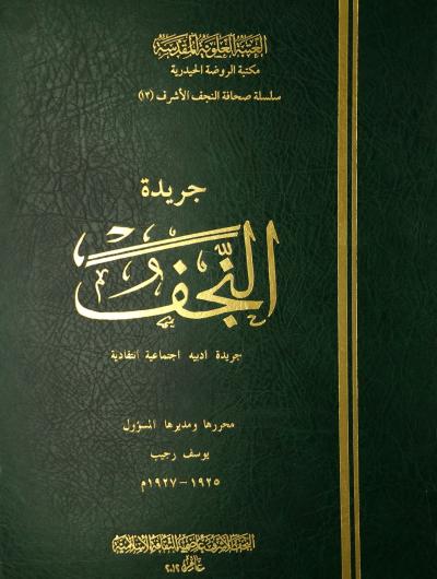 جريدة النجف (1925-1927) محررها ومديرها المسؤول يوسف رجيب (1 مجلد)