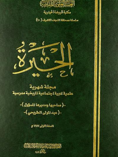 مجلة الحيرة (1927) صاحبها ومديرها المسؤول عبدالمولى الطريحي (1 مجلد)